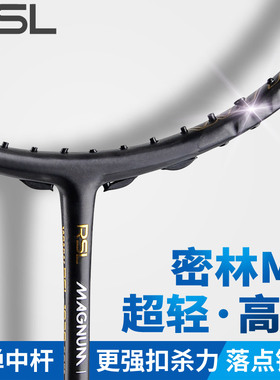 官方正品RSL亚狮龙羽毛球拍密林MAGNUM M8碳素纤维超轻进攻型单拍