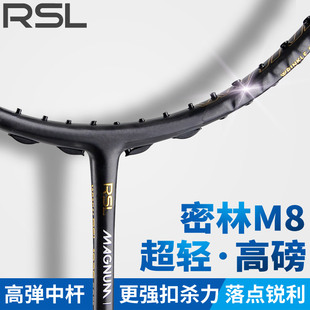 官方正品RSL亚狮龙羽毛球拍密林MAGNUM M8碳素纤维超轻进攻型单拍
