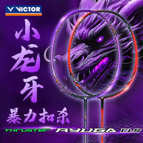 victor胜利小龙牙进攻型羽毛球拍