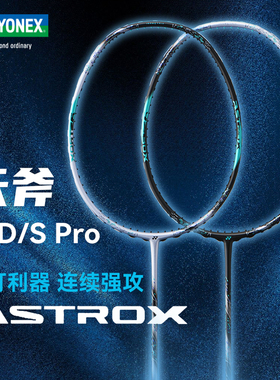 官方正品YONEX尤尼克斯天斧88D pro/AX88s Pro专业yy羽毛球拍