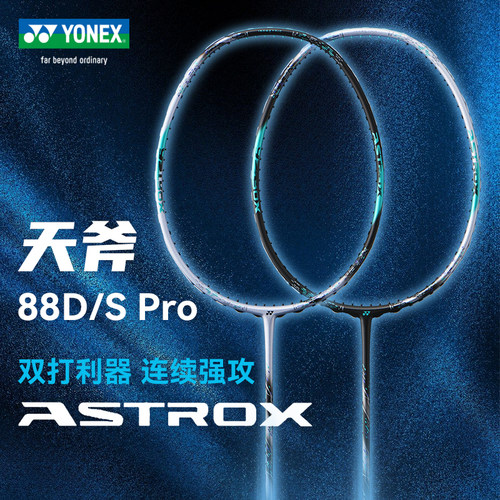 尤尼克斯天斧AX88D/88S羽毛球拍