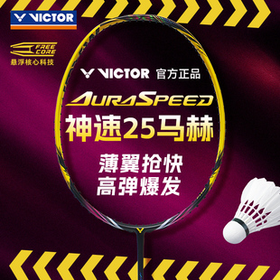 官方正品 25MACH入门拍 2025新款 victor胜利神速25马赫羽毛球拍ARS