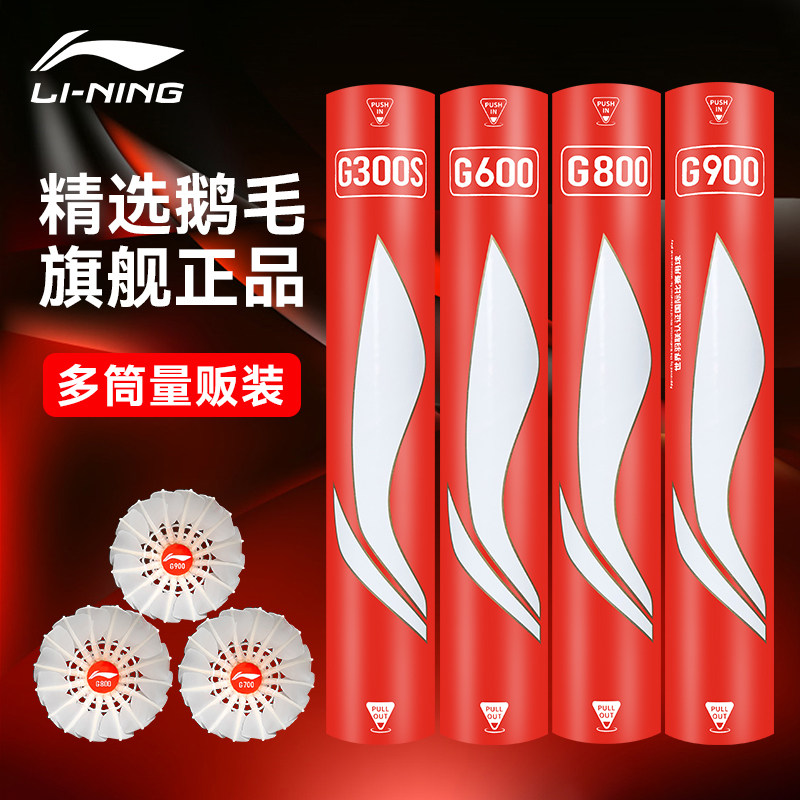 旗舰店官方正品李宁G800/G900羽毛球专业比赛训练超耐打鹅毛