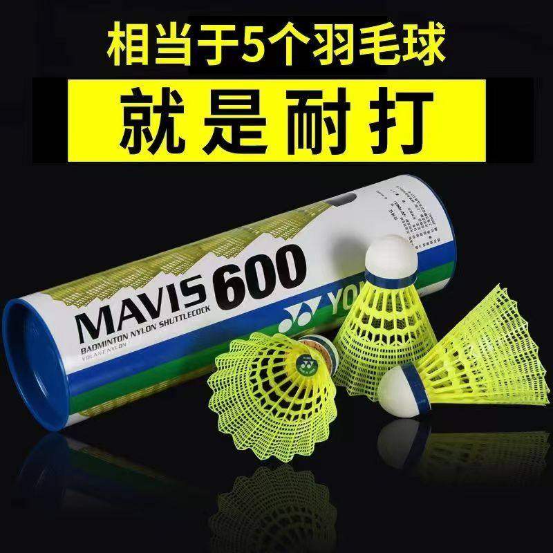 官方正品YONEX尤尼克斯M-600尼龙羽毛球耐用耐打塑料球训练