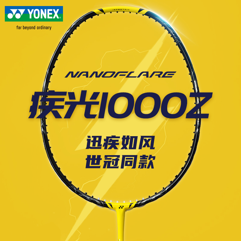 YONEX尤尼克斯官方正品疾光NF1000Z高端专业比赛速度型yy羽毛球拍