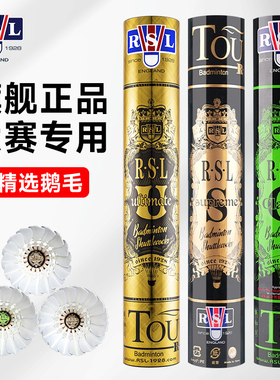 官方正品旗舰店RSL亚狮龙羽毛球classic/ultimate专业耐打鹅毛球