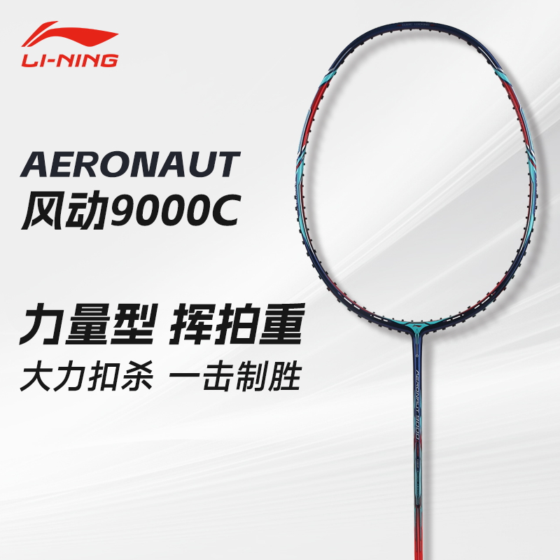 李宁风动9000专业控制型羽毛球拍
