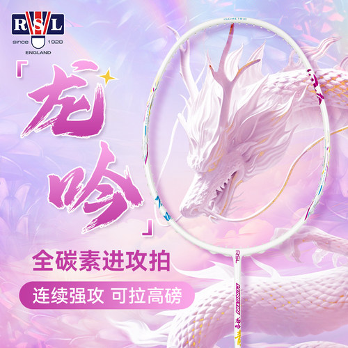 正品亚狮龙龙吟全碳素羽毛球拍