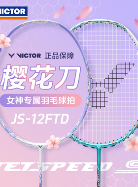 正品VICTOR胜利羽毛球拍女生小樱花刀TK66超轻全碳素极速JS12FTD