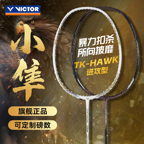 VICTOR胜利小隼羽毛球拍白金小隼