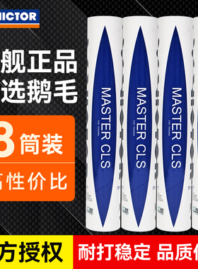 旗舰店官方正品victo胜利羽毛球MS大师级CLS专业比赛耐打鹅毛球