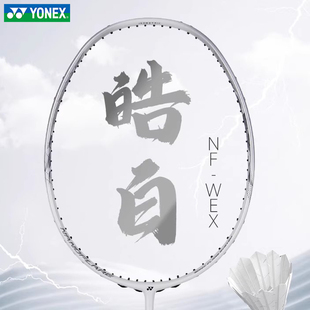 官方正品YONEX尤尼克斯羽毛球拍疾光皓白/天斧玄黑超轻全碳素纤维