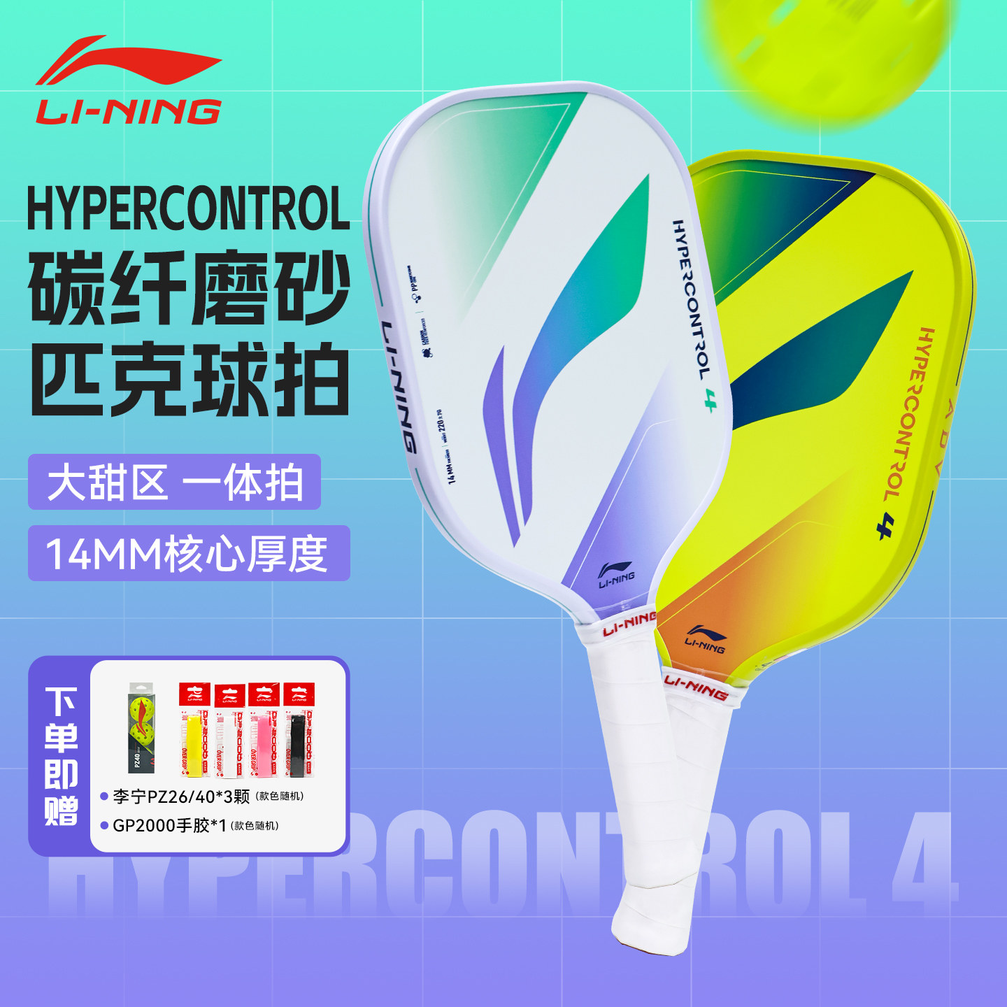 官方正品2026新款李宁匹克球拍HYPERCONTROL 4碳纤维进阶控制型图片