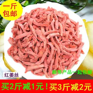 湖南特产自制红姜丝 咸甜爽口味干红姜块办公室零食包邮半斤  1斤