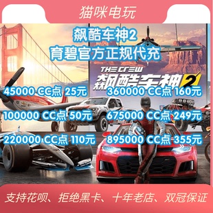 PC正版Steam/Uplay飙酷车神2 The Crew 法外之徒 100000点数CC点