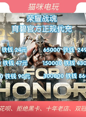 Steam FOR HONOR荣耀战魂 铁钱包充值点数战斗通行证狮鹫虚心英雄