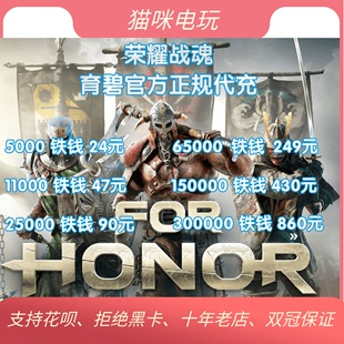 Steam FOR HONOR荣耀战魂 铁钱包充值点数战斗通行证狮鹫虚心英雄