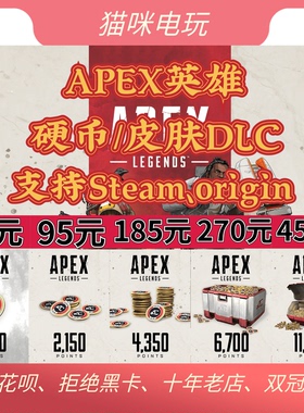 Apex英雄充值1000金币通行证2150硬币4350点官方代充Origin/Steam