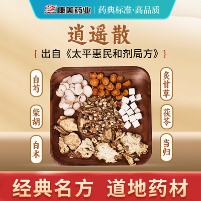 甄选经典方逍遥散中药材店铺抓配