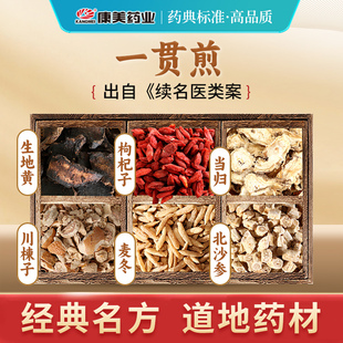 剂 59g T生地黄川楝子麦冬枸杞当归北沙参中药材饮片 一贯煎 康美