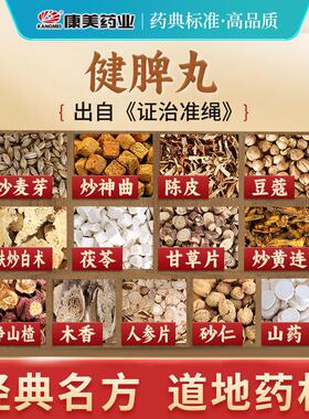 康美药业 健脾丸原料 94g/剂 T炒白术甘草片茯苓人参片等中药饮片
