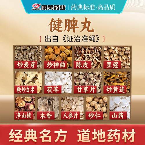 健脾丸经典汤方中药饮片抓配正品
