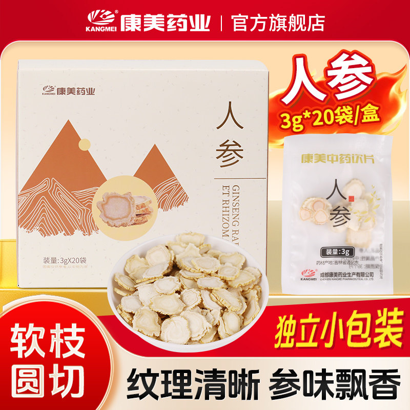 康美药业 人参 3g*20袋/盒正宗吉林长白山人参切片中药材饮片泡水