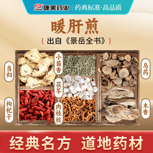 经典方暖肝煎出自《景岳全书》