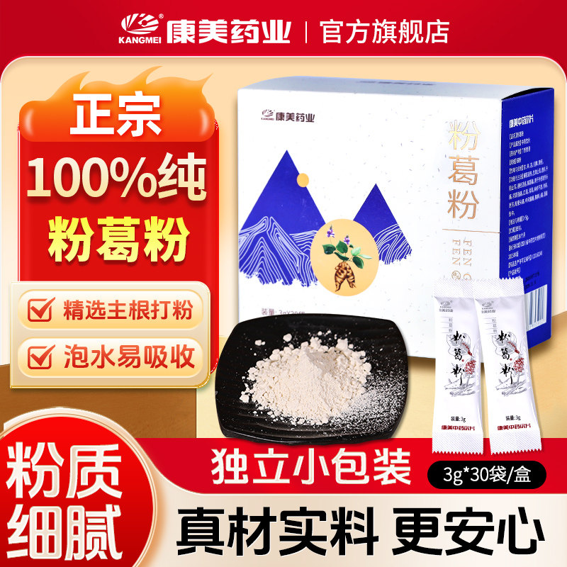 康美药业 粉葛粉 3gx30袋/盒正宗广西贵港粉葛粉中药饮片泡水养生