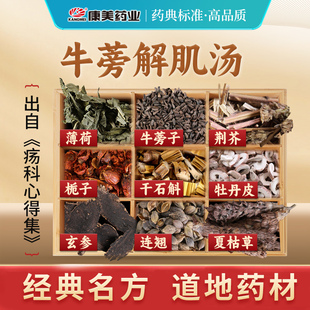 康美 牛蒡解肌汤原料 84g/剂 T牛蒡子薄荷荆芥石斛夏枯草中药饮片