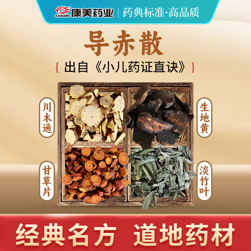 康美 导赤散原料 21g/剂 生地黄淡竹叶甘草川木通中药饮片官方店