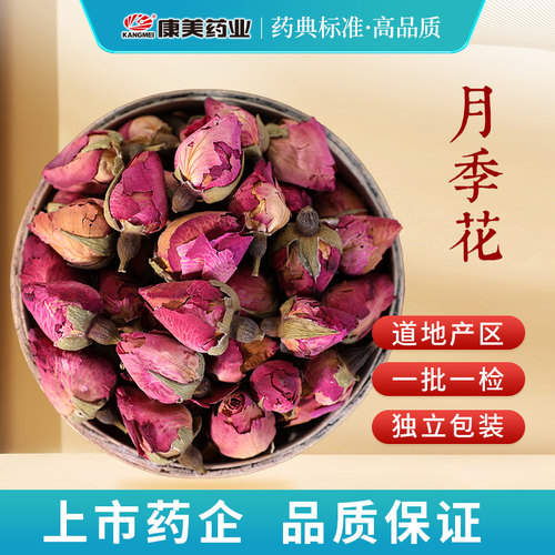 康美药业月季花中药材中药饮片
