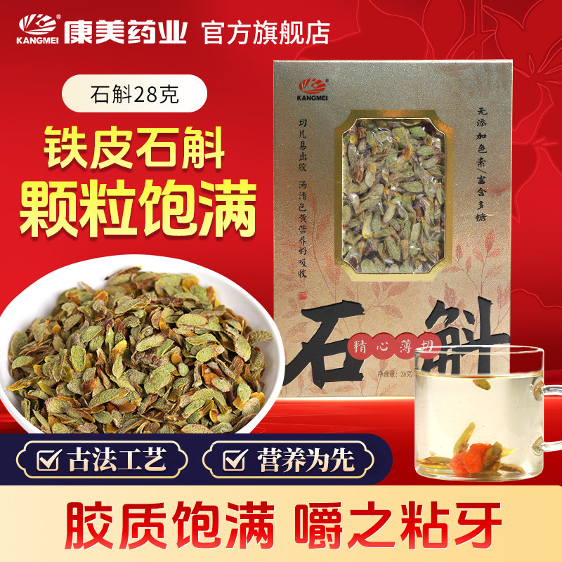 康美药业 石斛 28g/盒 道地云南保山铁皮石斛薄切片送礼滋补佳品