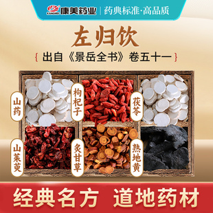 康美 左归饮原料 35克/剂 T熟地黄山茱萸山药枸杞子茯苓中药饮片