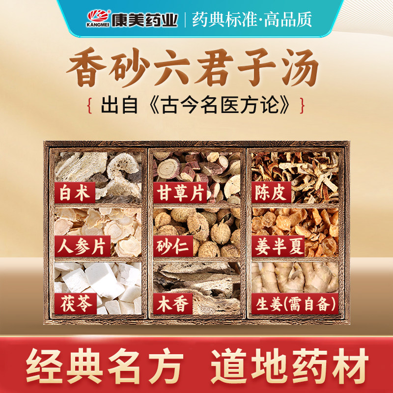 康美 香砂六君子汤原料 28g/剂 T白术甘草茯苓中药材饮片官方店铺
