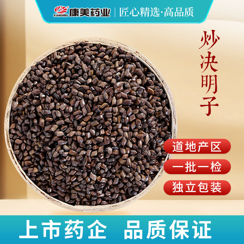 康美药业 炒决明子 10g多规格精制中药饮片中药材店铺抓配旗舰店