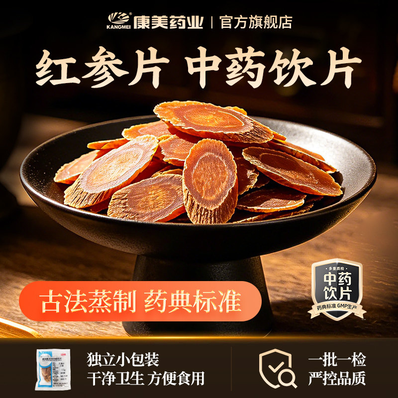 康美药业 红参片 10g多规格吉林中药饮片中药材店铺抓配官方店