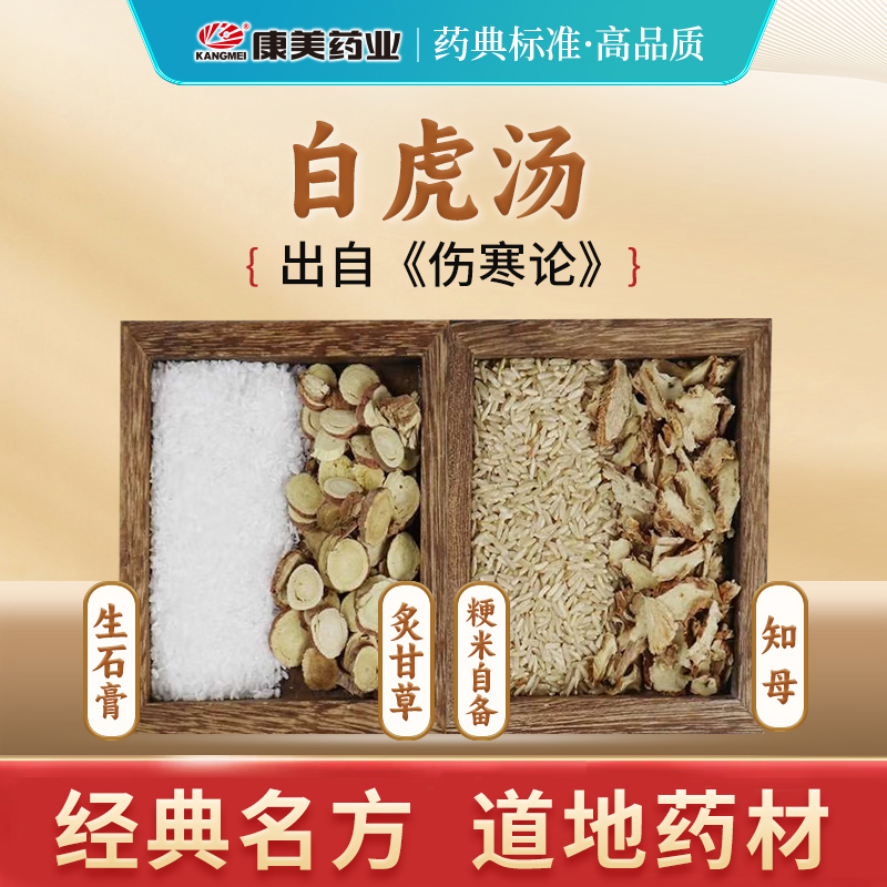 康美白虎汤经典方中药饮片中药材