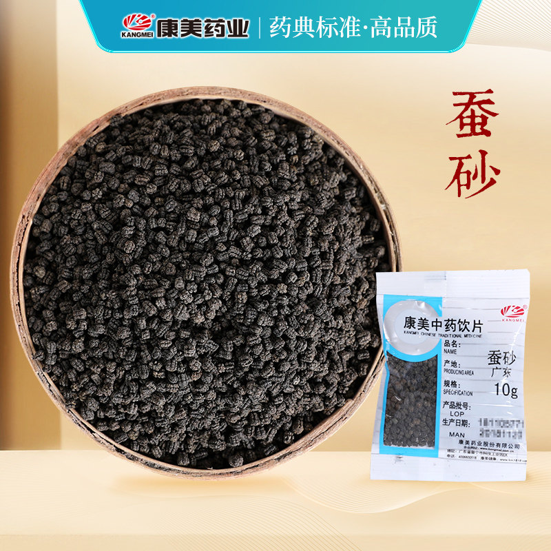 康美药业 蚕砂 10g多规格精制中药饮片中药材店铺抓配官方药房店