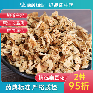 康美药业 浙江中药材店铺代抓配中药饮片旗舰药房店 1000g 扁豆花