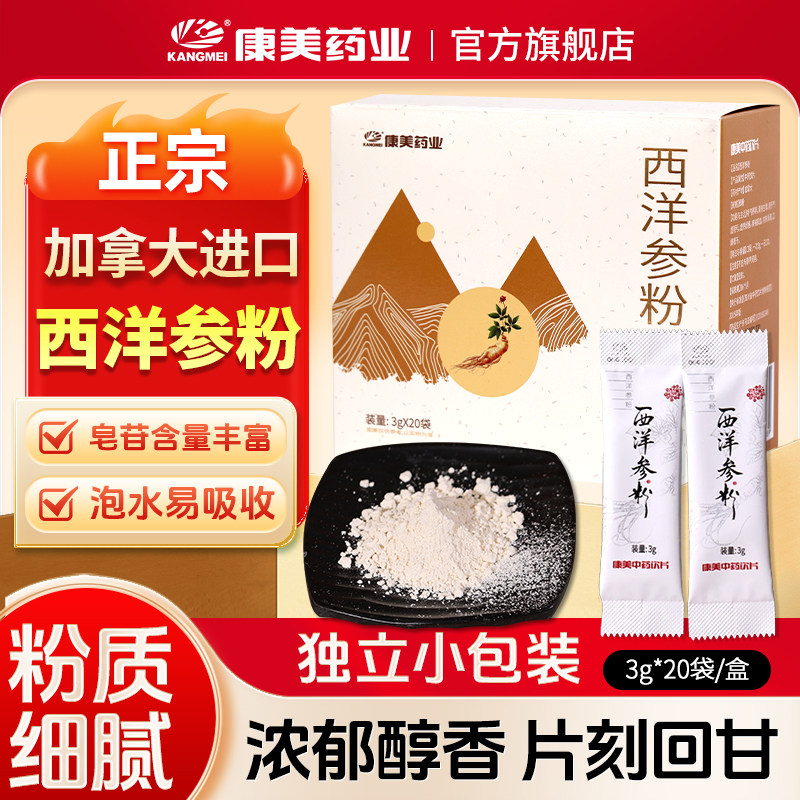 康美 西洋参粉 3g*20袋/盒 加拿大进口西洋参打粉官方旗舰店正品,传统滋补营养品,滋补经典方/精制中药材,淘宝优惠券,粉丝福利购,淘宝优惠卷