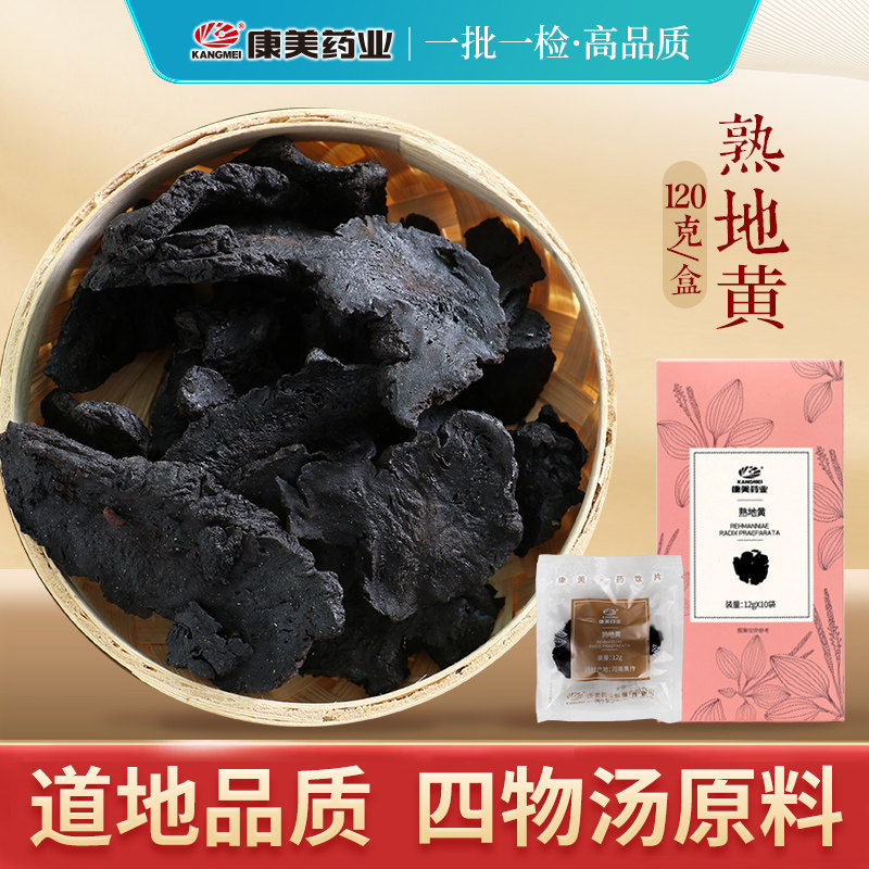康美药业 熟地黄 120g/盒 道地河南熟地片中药饮片四物汤原料正品