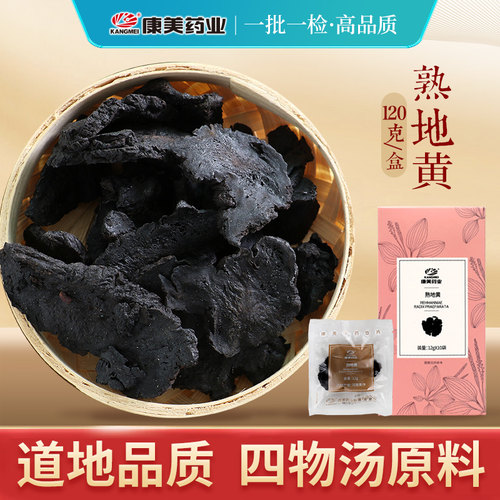 康美熟地黄120g盒装原料中药饮片