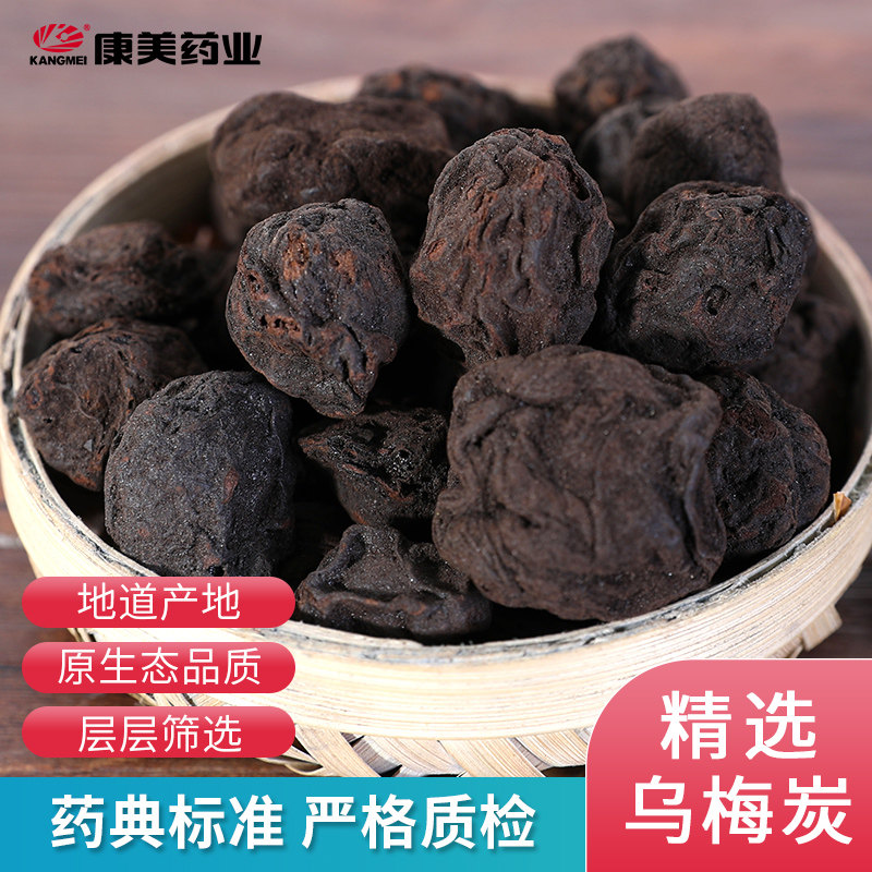 康美药业 乌梅炭 1000g 四川中药材店铺代抓配中药饮片旗舰药房店