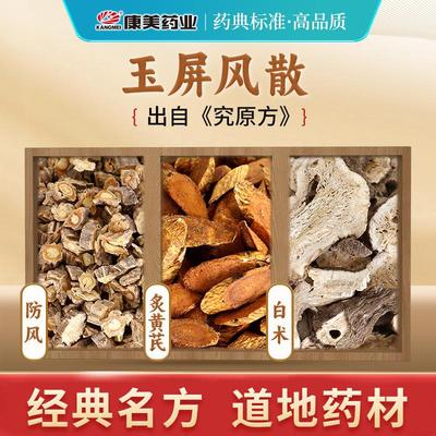 康美玉屏风散经典方中药饮片店铺
