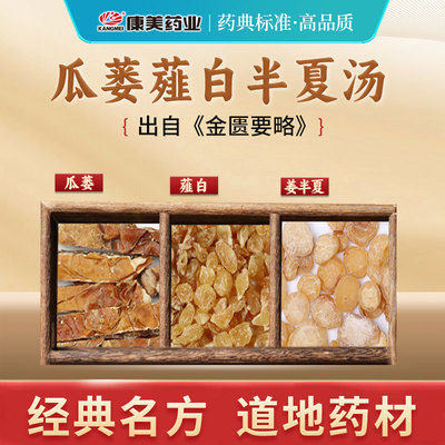 瓜蒌薤白半夏汤经典汤方药房正品