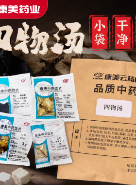 康美 四物汤原料 5剂四物饮药材包中药饮片中药材店铺女性调理