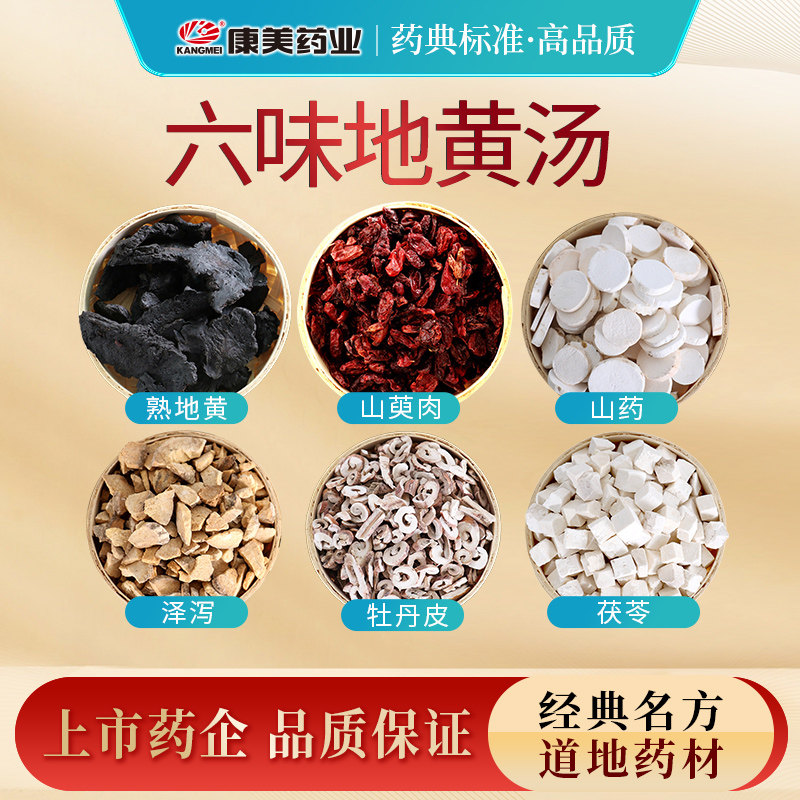 康美大药房  六味地黄丸/汤方 3剂 t熟地黄山萸肉中药材店铺饮片