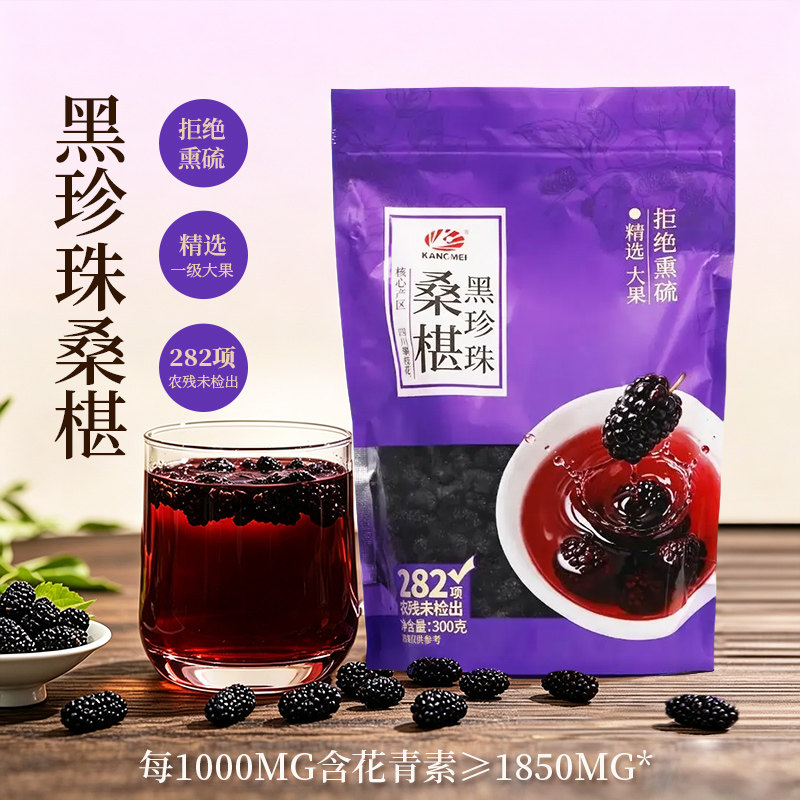 康美药业 无熏硫黑珍珠桑椹 300g/袋四川桑葚干开袋即食零食泡水