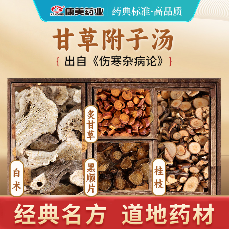 康美大药房 甘草附子汤 75g/剂 炙甘草黑顺片白术桂枝中药饮片